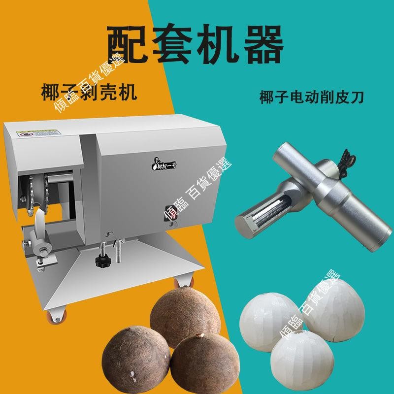 【免開統編】椰子電動削皮機老椰刨皮器椰肉快速去皮刀刮皮工具毛椰去殼機不含運