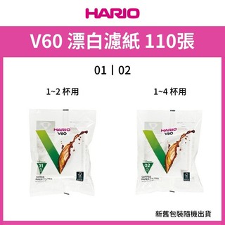 HARIO V60漂白濾紙110張 VCF-01-110W / VCF-02-110W