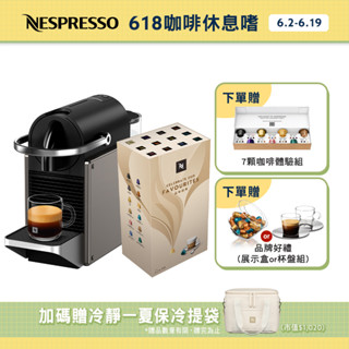 【Nespresso】膠囊咖啡機 Pixie (三色任選) & 品味經典探索禮盒120顆(贈品牌禮)/限時贈保冷提袋