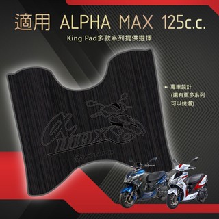 適用 ALPHA MAX 125 阿法妹 機車腳踏墊 機車踏墊 腳踏墊 止滑踏墊 機車立體踏墊 機車造型踏墊 黑