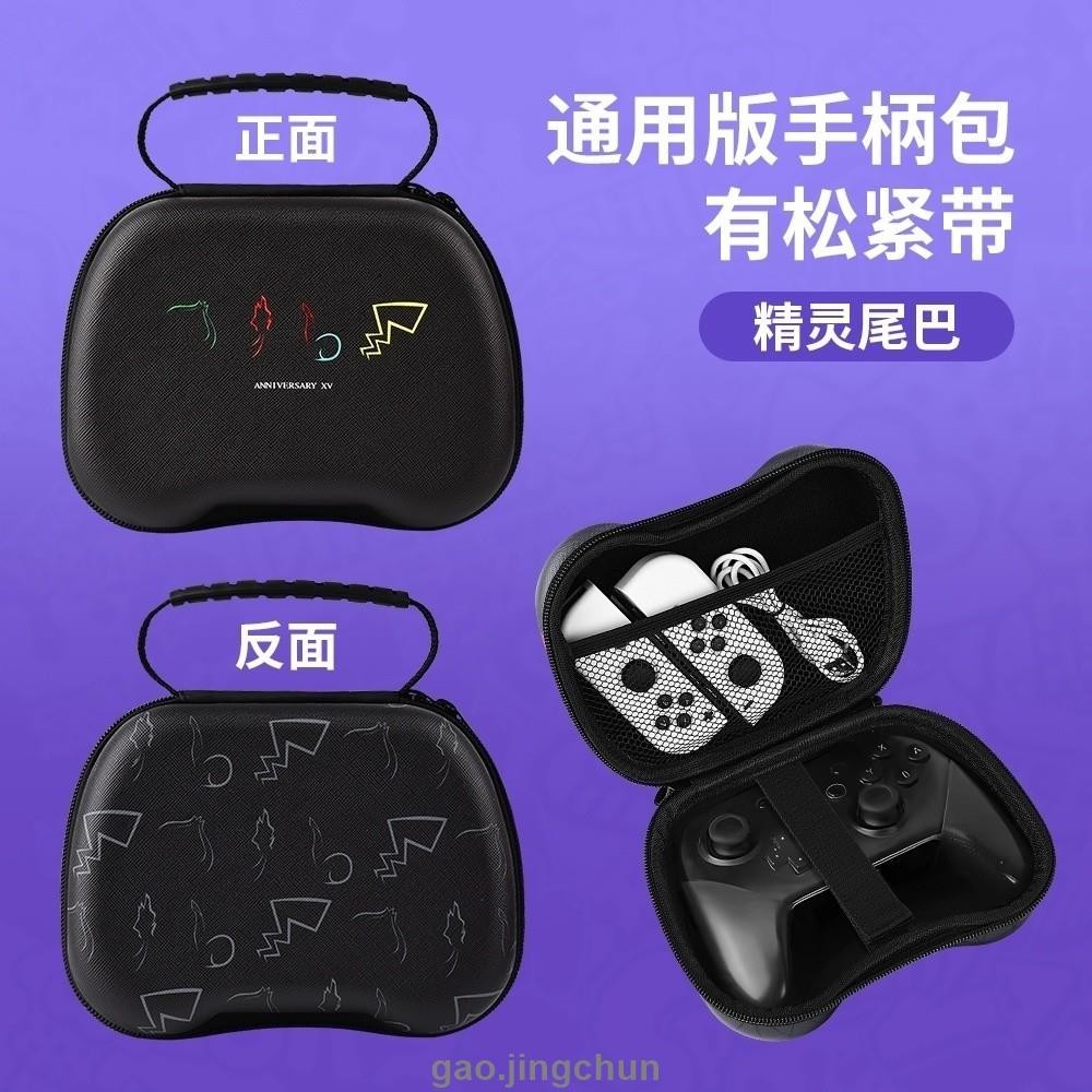 桃園發貨🚚《手柄收納包》現🔥貨精靈尾巴switchpro手柄收納包ps5飛智黑武士xbox通用便攜北通硬包