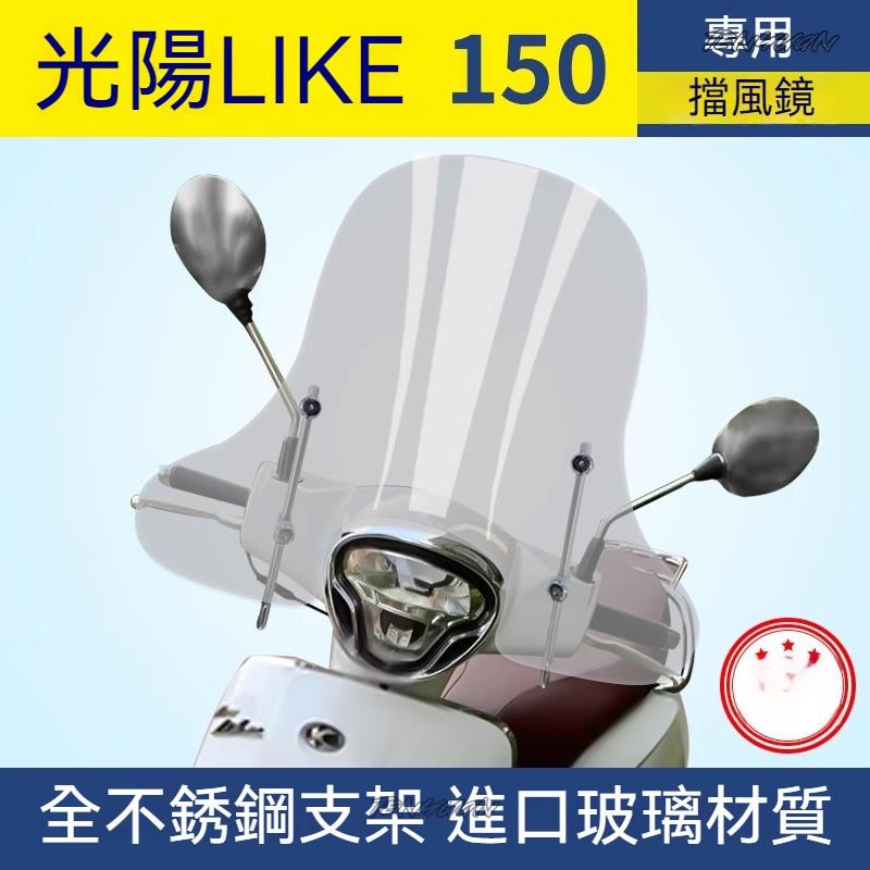 【台灣出貨】 風鏡 擋風鏡 光陽萊克LIKE150 LIKE125擋風玻璃like150改裝護手版前風鏡護胸加高加大風鏡