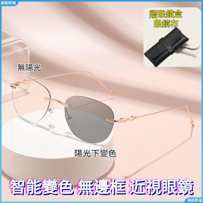 👓變色近視眼鏡👓智能感光變色眼鏡 時尚近視眼鏡 個性近視眼鏡 無邊框近視眼鏡 切邊近視眼鏡 金屬近視眼鏡 近視鏡