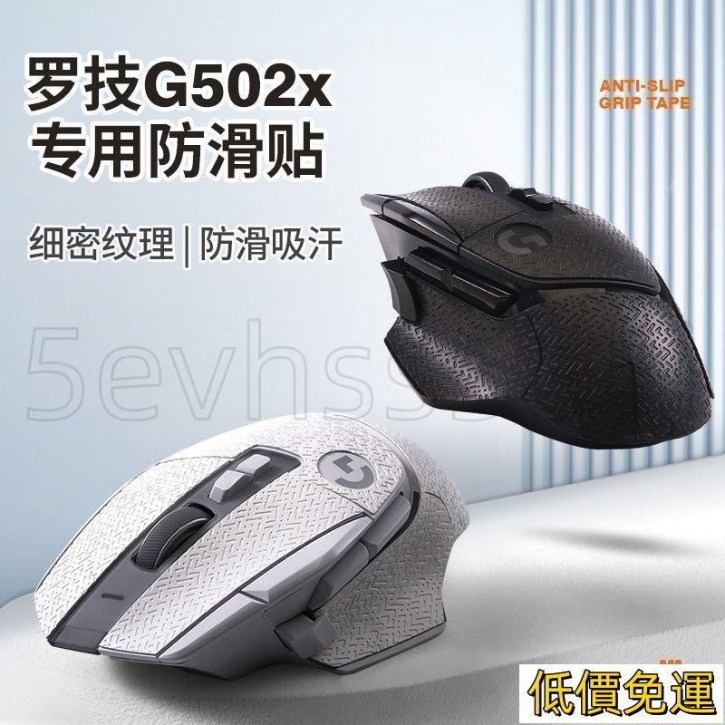 🔥金牌賣家🔥羅技G502X鼠標防滑貼無線專用全套配件背吸汗貼紋全包痛貼紙防水1505