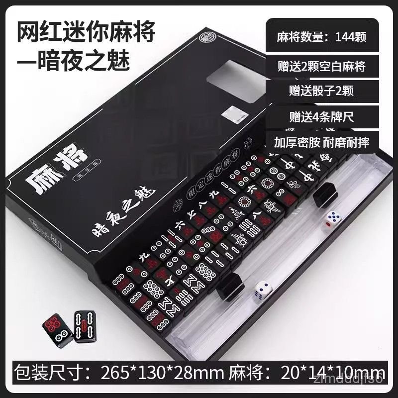 迷你小麻將麻將闇夜之魅迷你小號便攜麻將宿捨旅行聚會手搓麻將144張牌