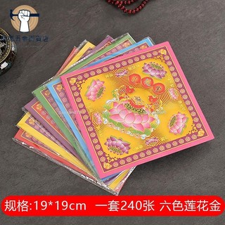 ??熱銷??六色蓮花金19*19cm燒紙寺廟供佛金箔紙錫箔紙手工摺紙（1包40張）duncan073