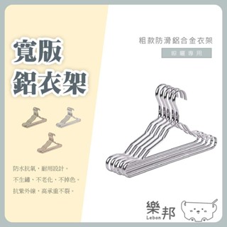 粗款防滑鋁合金衣架(1支)-超輕 不易鏽 粗款 防滑衣架 金屬衣架 晾衣架 鋁合金衣架 鋁衣架 曬衣架 樂邦