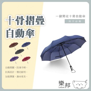 大傘面十骨自動傘 升級款 一鍵開收 摺疊傘 自動傘 晴雨傘 雨傘 三折傘 折疊傘 十骨 抗風 樂邦