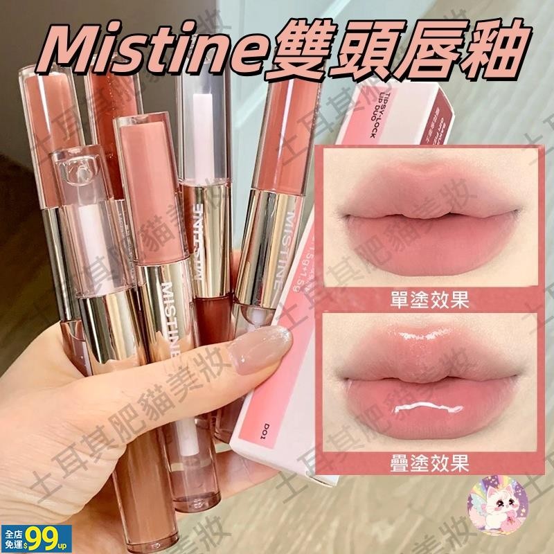 TW 買2支贈唇釉小樣 mistine雙頭唇釉 mistine 雙頭唇釉 mistine唇釉 蜜絲婷雙頭唇釉 蜜絲婷唇釉