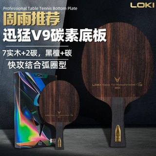 ！LOKI雷神乒乓球底板 迅猛V9專業diy進攻碳素乒乓球拍底板 單拍學生