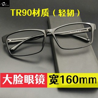 超大眼鏡框 無度數眼鏡 超特160mm大臉加寬眼鏡框架 胖子大碼變色濾藍光平光