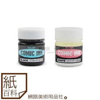 【紙百科】日本HOLBEIN好賓 - 水溶性MAXON漫畫墨水30ml(黑色/白色)