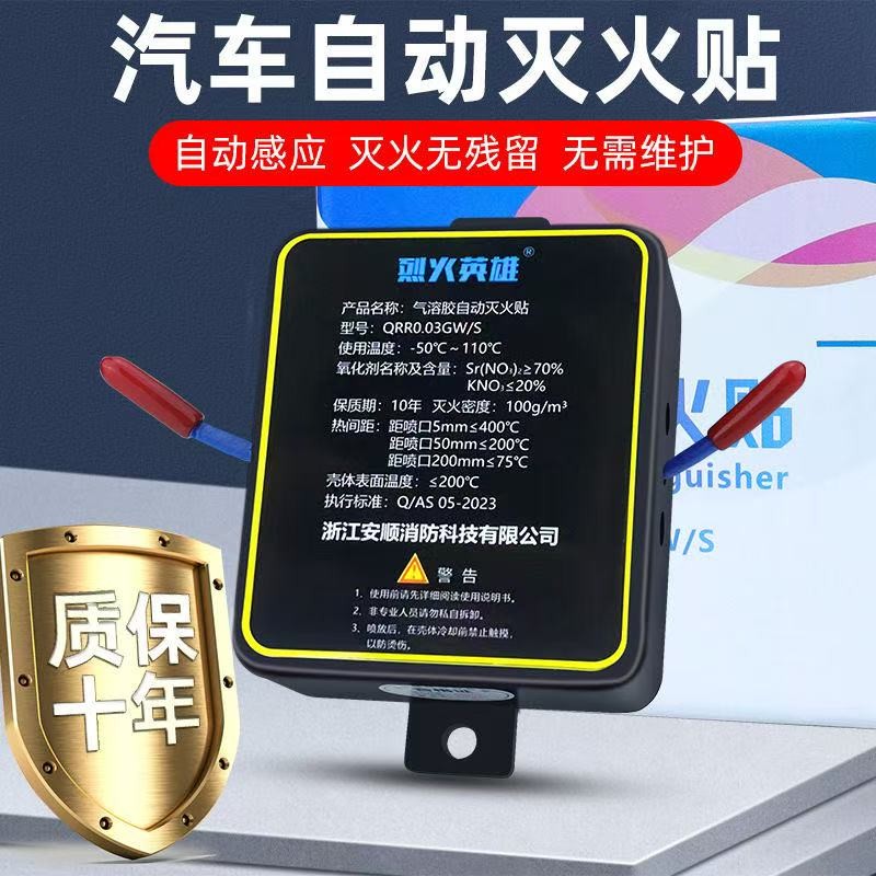 全自動汽車滅火貼 車用車載引擎氣溶膠滅火器電錶箱小型消防裝置