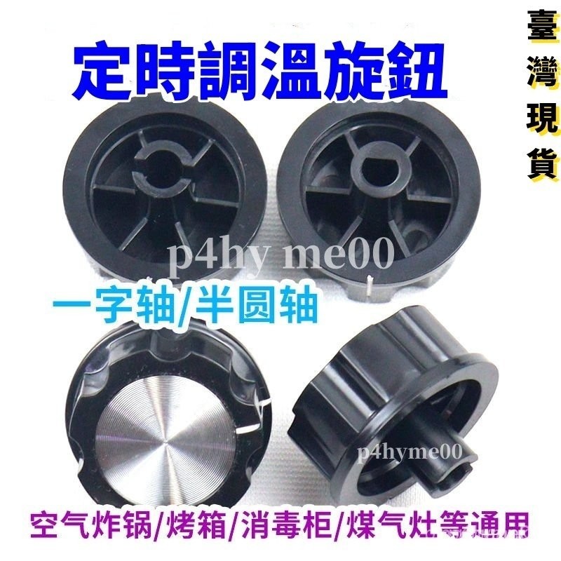 🔥桃園公司貨🔥定時器旋鈕 轉動開關 空氣炸鍋 電烤箱 電壓力鍋 消毒櫃 保潔櫃配件 烤箱