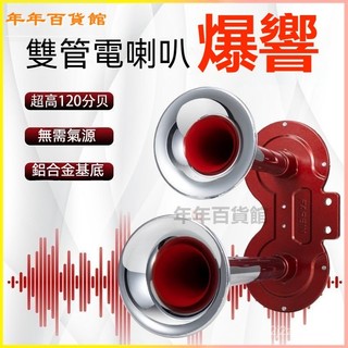 可開發票萊紀汽車電笛喇叭12v雙管摩託車電喇叭改裝24v貨車防水喇叭大音量 汽車喇叭 防水喇叭 汽車電喇叭 改裝喇叭