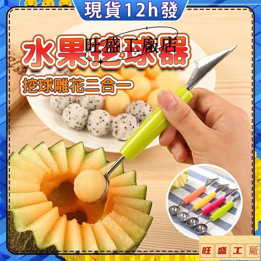 💟貨在臺中💟不銹鋼挖果器切西瓜神器球挖球器冰淇淋圓勺子切果分割鵰花刀 水果挖球器 冰淇淋勺 挖球器 水果挖球器