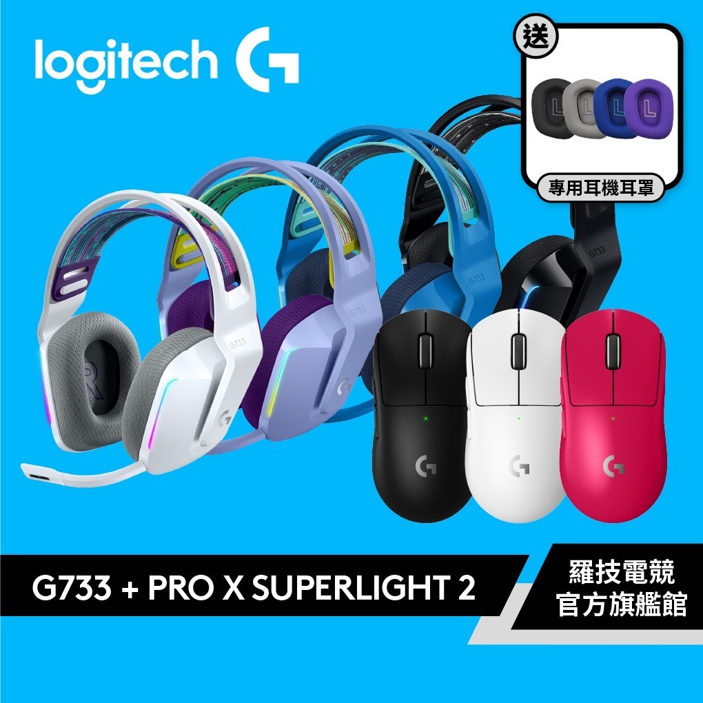 Logitech G羅技 G733無線耳機+ PRO X SUPERLIGHT 2電競滑鼠組合【電競館】