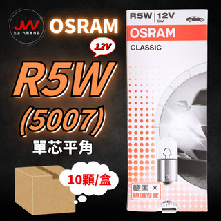 【J&W電商】OSRAM R5W 5007 12V 5W 單芯 平角 汽車 牌照燈 一盒10顆裝
