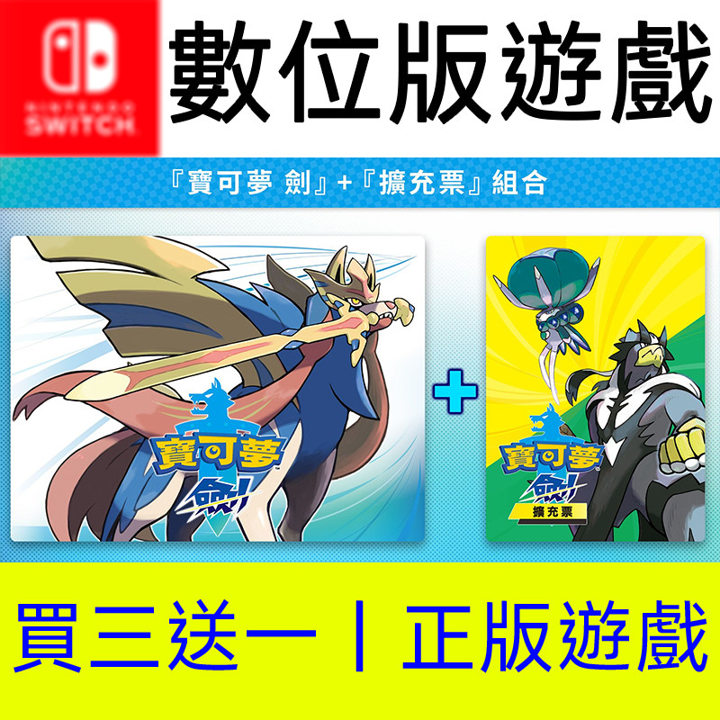 【買三送一】 寶可夢劍 擴充票 DLC switch switch2 ns ns2