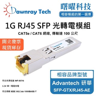 Advantech 研華 SFP-GTX/RJ45-AE 相容 光轉電 RJ45模組 光纖模組 mini-GBIC