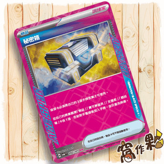 【窩作夥】 SV6 092 秘密箱 物品 閃卡 ACE 變幻假面 中文版 寶可夢 PTCG