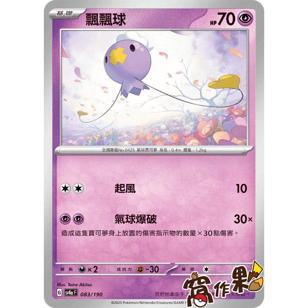 【窩作夥】 SV4a 083 飄飄球 普卡 碎閃 閃色寶藏 寶可夢 PTCG 中文版