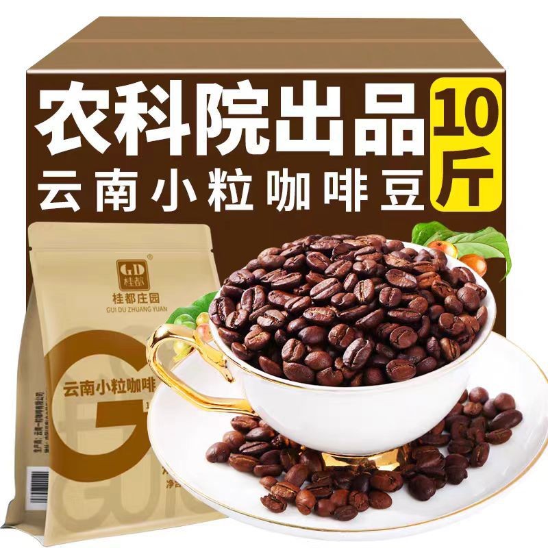 店小七👉   雲南農科出品 咖啡豆500g 美式 意式 濃縮咖啡館專用 手衝現磨中深烘焙