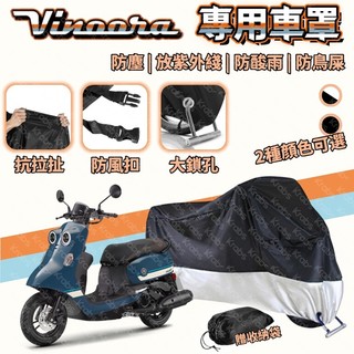 🛵山葉 Vinoora 125 專用車罩 陞級加厚版 機車罩 小小兵 防止漆麵老化 抗水 摩託車罩 機車車罩 機車雨罩