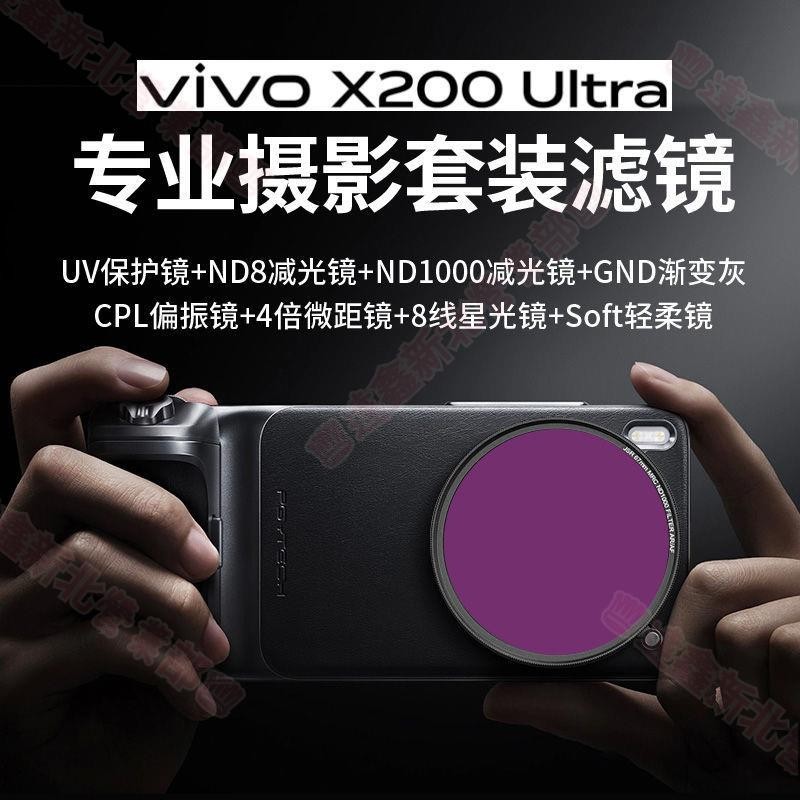 全店免運✨適用VIVOX200 ultra X200 pro手機攝影殻67mmUV保護鏡頭黑柔ND減光手機攝影濾鏡殻鏡頭
