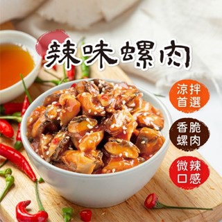 【買到新鮮】辣味螺肉 200g/包 螺肉 海螺肉 小菜 小吃