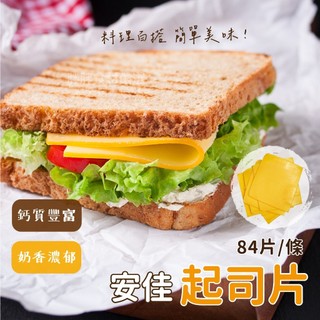 【胖胖食材】冷藏 安佳Anchor起司片家庭用84片/條