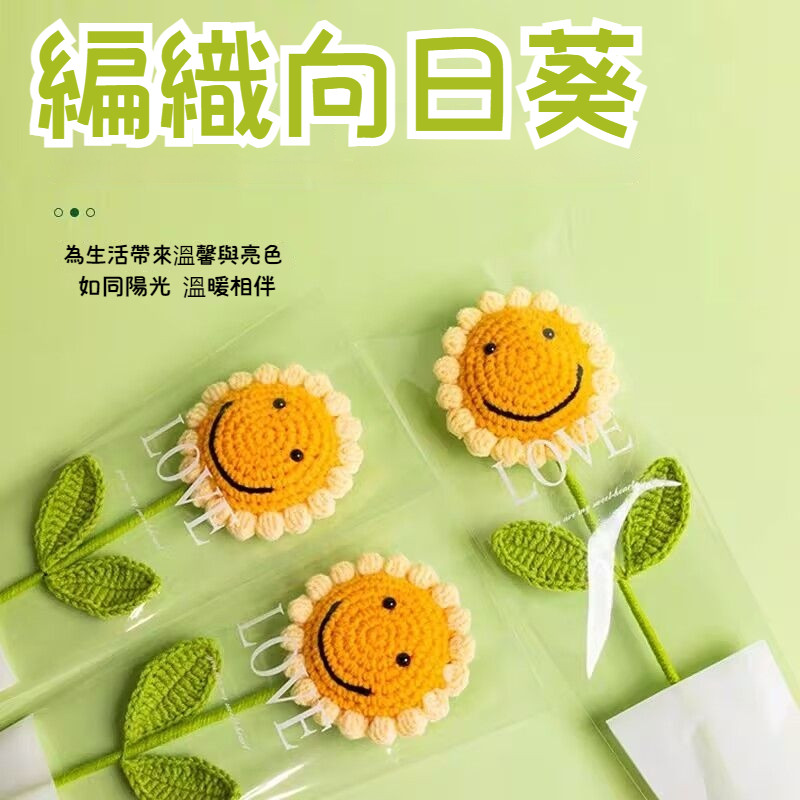【現貨速發】手工編織向日葵 人造向日葵 婚禮裝飾 母親節禮物 情人節禮物 畢業花束 教師節禮物 笑臉向日葵 告白七夕生日