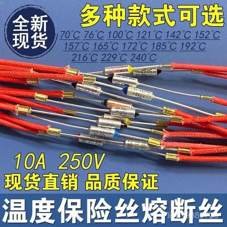 【超溫保護元件】10A 溫度保險絲管 電源超溫保護 通用型電壓力鍋 電飯煲 掛燙機 熱風槍 電器保護裝置 安全斷電 過熱