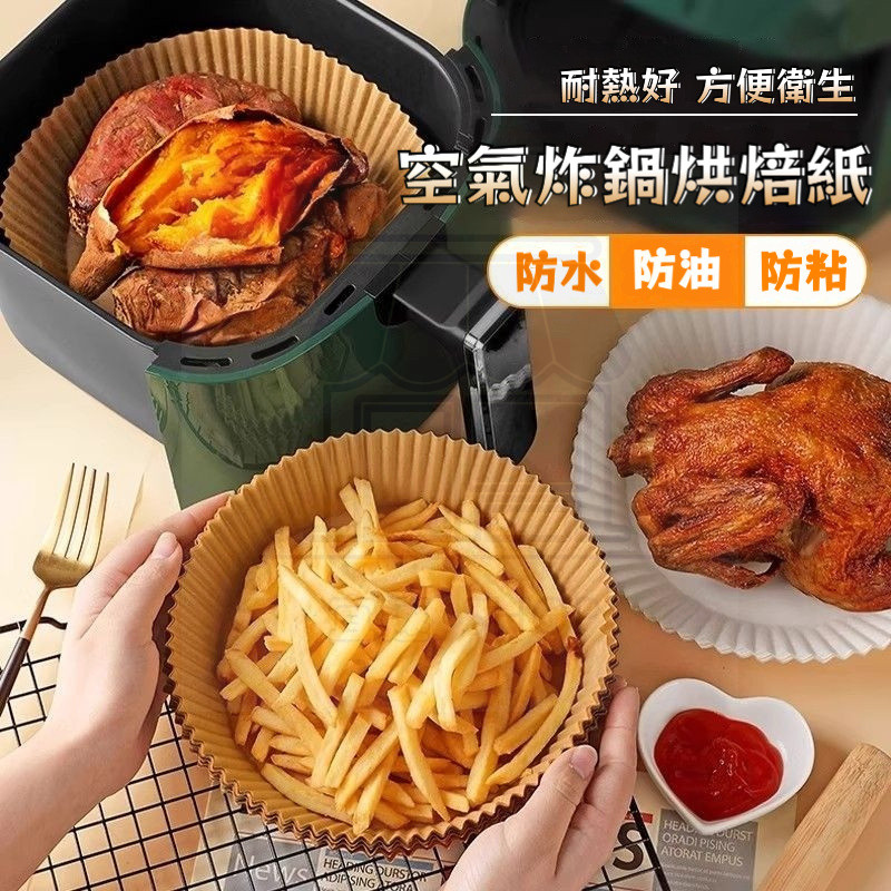 桃園有貨 氣炸鍋烘焙紙 氣炸鍋專用紙 烘焙紙盤 紙盤 吸油紙 氣炸鍋紙 烘焙紙 隔油紙 圓形烘焙紙 食品調理紙 炸鍋紙