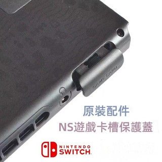 🔥臺灣出貨 免運🔥 Switch卡槽蓋 ns遊戲卡槽防塵蓋 卡槽保護塞 NS卡槽擋闆 防塵蓋 保護蓋 替換配件