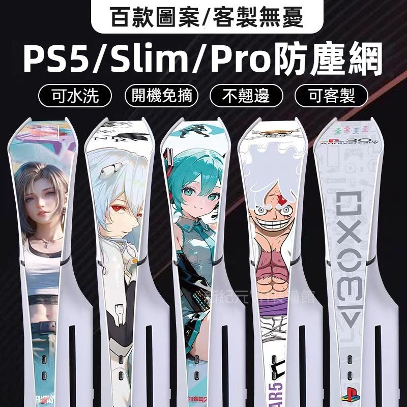 🔥臺灣出貨+訂製🔥 ps5主機防塵罩 PS5 Pro防塵網 側麵貼膜 防蟲保護網 SLIM散熱防塵網 防毛髮 可水洗網