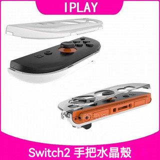 🔥臺灣出貨 免運🔥 switch2水晶殻 手把殼 手把保護套 NS2 JOYCON保護殼 磁吸式 手把分體外殼 PC硬殼