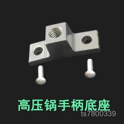 【免運出貨】通用高壓鍋手柄底座壓力鍋配件把手固定座鉚釘螺絲柄座凸起固定件 DYO2
