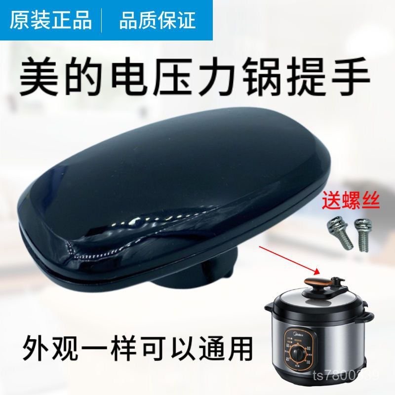 【免運出貨】美的電壓力鍋上蓋提手配件鍋蓋把手L/L/L陞通用CS提手手柄 WTRN