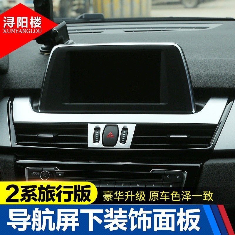 BMW 寶馬 適用2系旅行車改裝218i內飾導航顯示屏下裝飾亮片貼出風口框