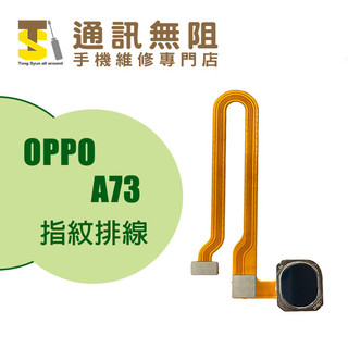 【通訊無阻】 OPPO A73 指紋排線 100%全新 公司貨 手機維修