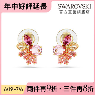 【施華洛世奇SWAROVSKI】Gema 夾式耳環 混合式切割 花朵 粉紅色 鍍金色色調 水晶禮物 官方直營