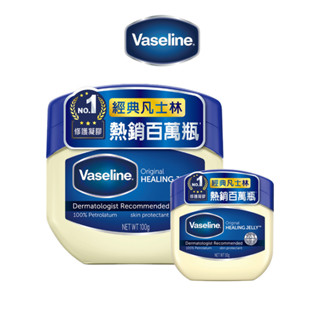 【Vaseline凡士林】官方直營 經典高純修護凝膠50g/100g 經典凡士林