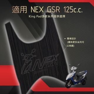 適用 NEX GSR 125 機車腳踏墊 機車踏墊 腳踏墊 踏墊 機車止滑踏墊 機車立體踏墊 機車造型踏墊 黑