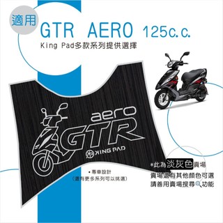 適用 GTR AERO 125 機車腳踏墊 機車踏墊 腳踏墊 止滑踏墊 機車造型腳踏墊 機車立體腳踏墊 淡灰
