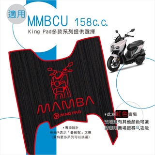 適用 MMBCU 158 曼巴 機車腳踏墊 機車踏墊 腳踏墊 踏墊 機車止滑踏墊 機車立體踏墊 機車造型腳踏墊紅