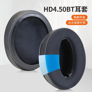 🎧臺灣出貨 免運🎧 適用 森海塞爾 HD4.50 4.40BT HD485耳機罩 皮耳套 冰感凝膠耳墊 hd485耳機套