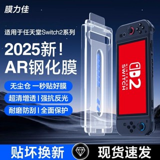 switch2 保護貼 配件 鋼化膜 switch2膜力佳適用於Switch2代螢幕降反光AR鋼化膜無塵倉貼膜新款NS2
