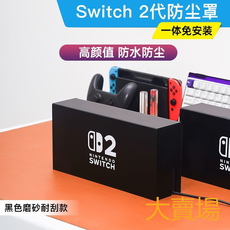 switch2 防塵罩 配件 保護殼 switch2黑磨砂防塵罩任天堂主機防塵罩亞克力oled底座盒ns2防塵罩