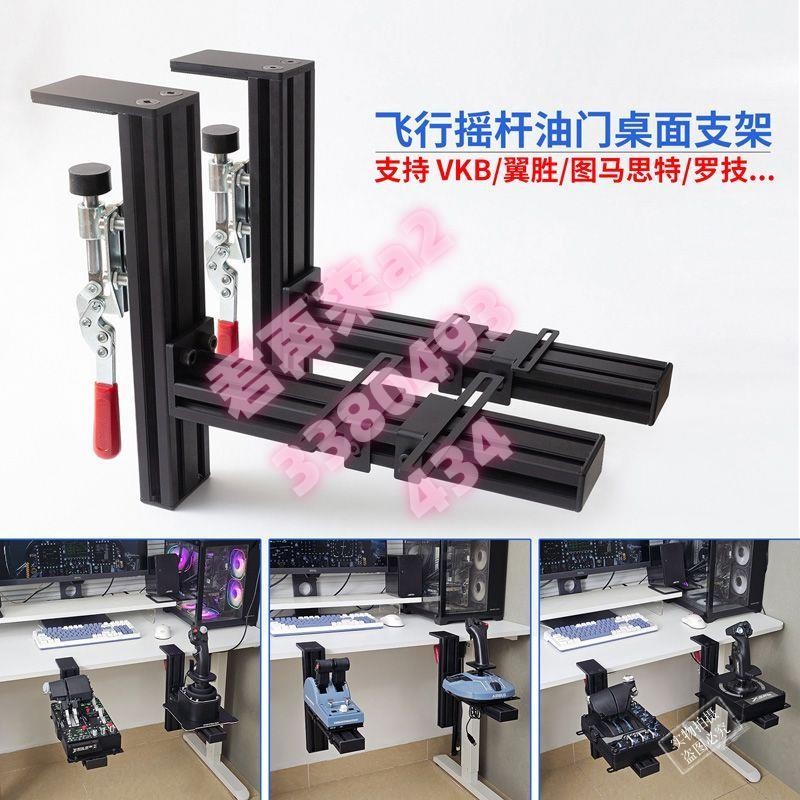 飛行模擬器搖桿油門桌面支架適 用羅技x56空客TCA翼勝VKB型材夾具*訂金可開發票*